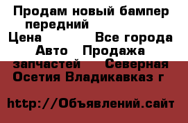 Продам новый бампер передний suzuki sx 4 › Цена ­ 8 000 - Все города Авто » Продажа запчастей   . Северная Осетия,Владикавказ г.